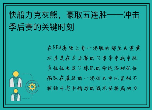 快船力克灰熊，豪取五连胜——冲击季后赛的关键时刻