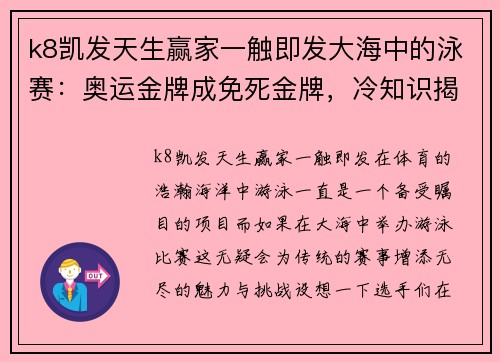 k8凯发天生赢家一触即发大海中的泳赛：奥运金牌成免死金牌，冷知识揭秘