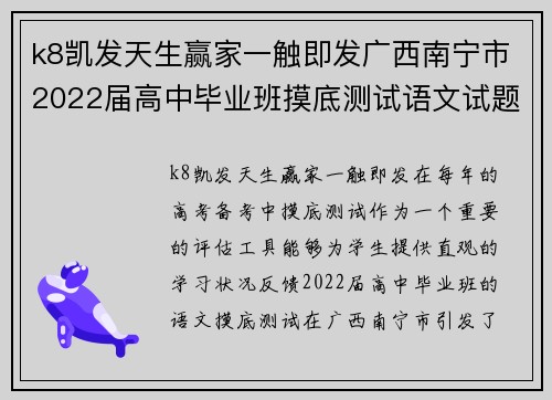 k8凯发天生赢家一触即发广西南宁市2022届高中毕业班摸底测试语文试题分析