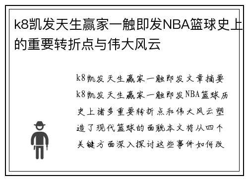 k8凯发天生赢家一触即发NBA篮球史上的重要转折点与伟大风云