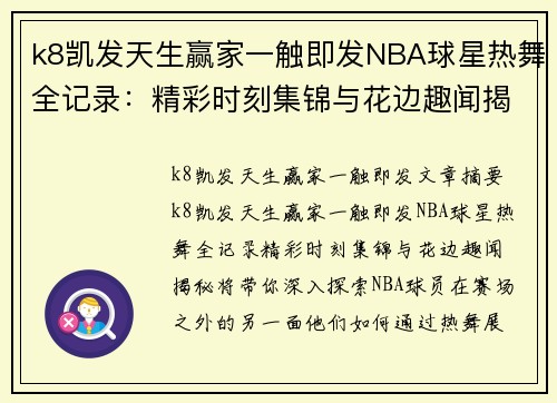 k8凯发天生赢家一触即发NBA球星热舞全记录：精彩时刻集锦与花边趣闻揭秘