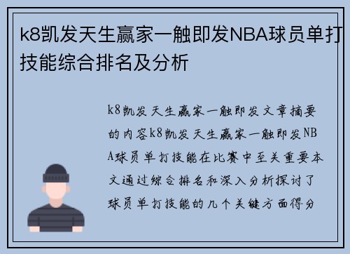 k8凯发天生赢家一触即发NBA球员单打技能综合排名及分析