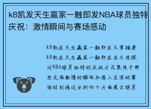 k8凯发天生赢家一触即发NBA球员独特庆祝：激情瞬间与赛场感动