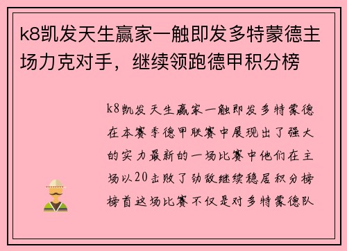 k8凯发天生赢家一触即发多特蒙德主场力克对手，继续领跑德甲积分榜