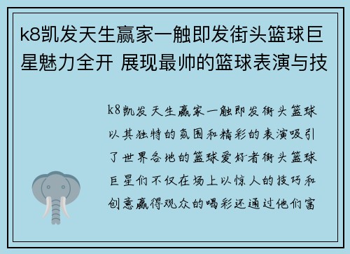 k8凯发天生赢家一触即发街头篮球巨星魅力全开 展现最帅的篮球表演与技巧