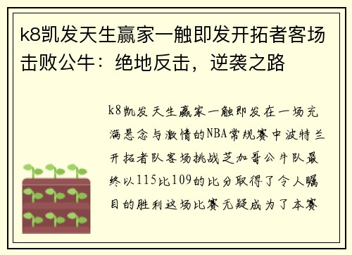 k8凯发天生赢家一触即发开拓者客场击败公牛：绝地反击，逆袭之路