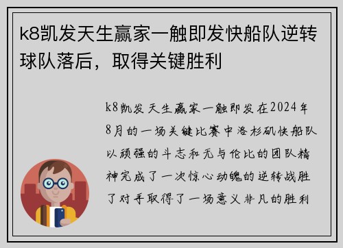 k8凯发天生赢家一触即发快船队逆转球队落后，取得关键胜利