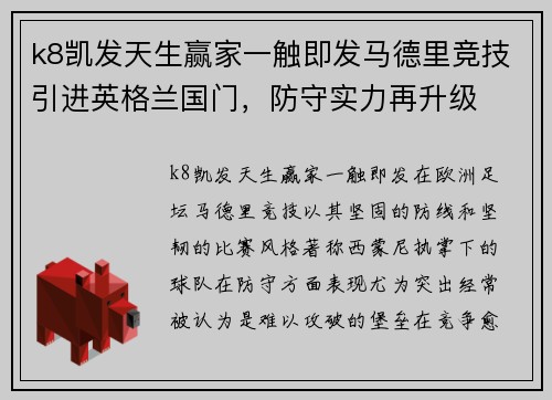 k8凯发天生赢家一触即发马德里竞技引进英格兰国门，防守实力再升级