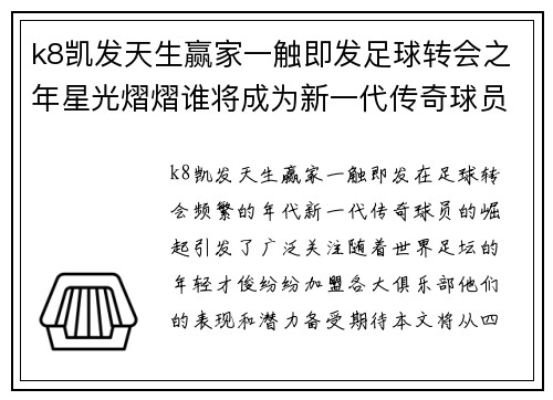 k8凯发天生赢家一触即发足球转会之年星光熠熠谁将成为新一代传奇球员