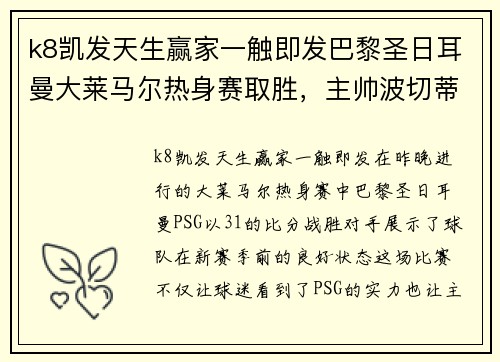 k8凯发天生赢家一触即发巴黎圣日耳曼大莱马尔热身赛取胜，主帅波切蒂诺感慨新赛季目标重要性