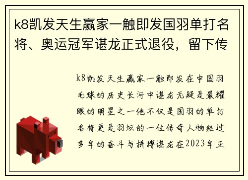 k8凯发天生赢家一触即发国羽单打名将、奥运冠军谌龙正式退役，留下传奇足迹