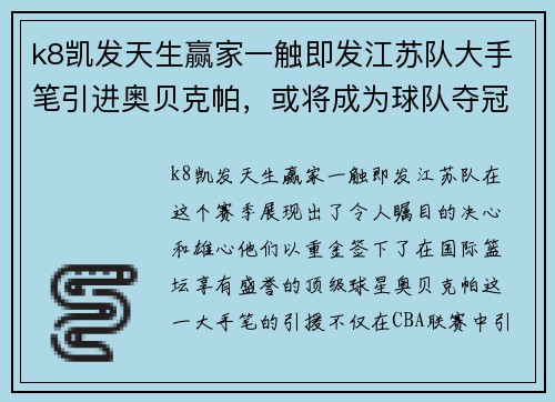 k8凯发天生赢家一触即发江苏队大手笔引进奥贝克帕，或将成为球队夺冠关键力量