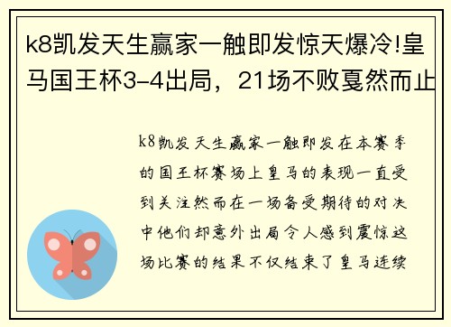 k8凯发天生赢家一触即发惊天爆冷!皇马国王杯3-4出局，21场不败戛然而止，15分钟丢三球