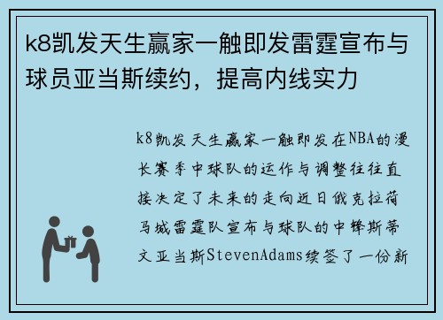 k8凯发天生赢家一触即发雷霆宣布与球员亚当斯续约，提高内线实力