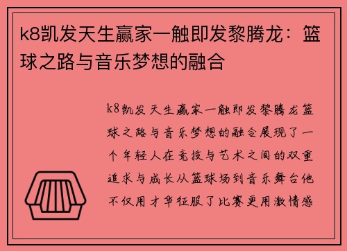 k8凯发天生赢家一触即发黎腾龙：篮球之路与音乐梦想的融合