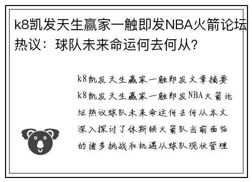 k8凯发天生赢家一触即发NBA火箭论坛热议：球队未来命运何去何从？