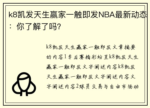 k8凯发天生赢家一触即发NBA最新动态：你了解了吗？