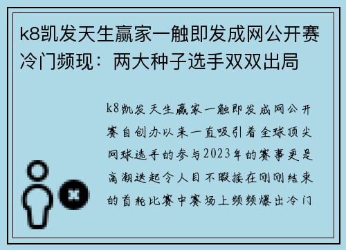 k8凯发天生赢家一触即发成网公开赛冷门频现：两大种子选手双双出局