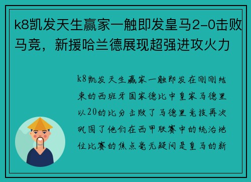 k8凯发天生赢家一触即发皇马2-0击败马竞，新援哈兰德展现超强进攻火力