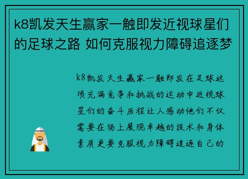 k8凯发天生赢家一触即发近视球星们的足球之路 如何克服视力障碍追逐梦想