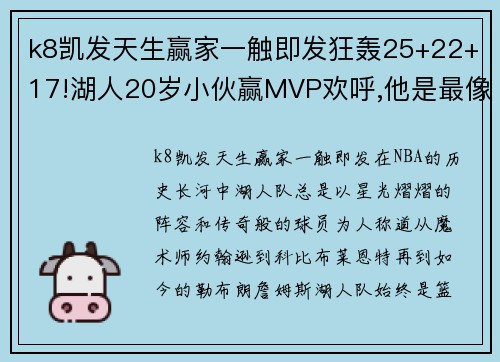 k8凯发天生赢家一触即发狂轰25+22+17!湖人20岁小伙赢MVP欢呼,他是最像科比的人!