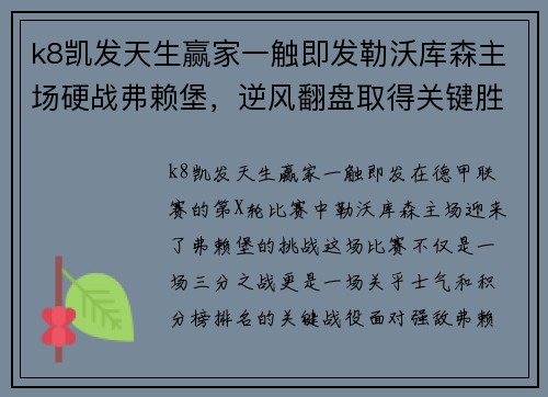 k8凯发天生赢家一触即发勒沃库森主场硬战弗赖堡，逆风翻盘取得关键胜利！