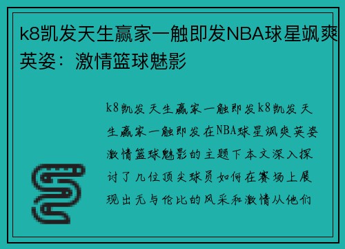 k8凯发天生赢家一触即发NBA球星飒爽英姿：激情篮球魅影