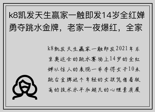 k8凯发天生赢家一触即发14岁全红婵勇夺跳水金牌，老家一夜爆红，全家却拒绝了20万资助！