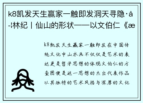 k8凯发天生赢家一触即发洞天寻隐·学林纪丨仙山的形状——以文伯仁《方壶图》为中