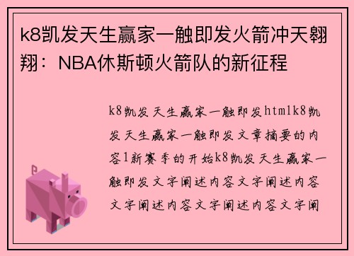 k8凯发天生赢家一触即发火箭冲天翱翔：NBA休斯顿火箭队的新征程