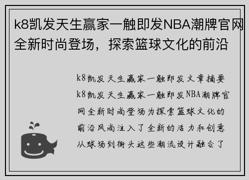 k8凯发天生赢家一触即发NBA潮牌官网全新时尚登场，探索篮球文化的前沿风尚