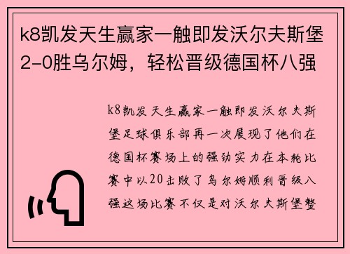 k8凯发天生赢家一触即发沃尔夫斯堡2-0胜乌尔姆，轻松晋级德国杯八强