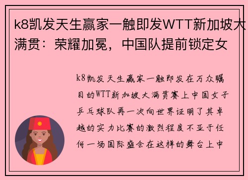 k8凯发天生赢家一触即发WTT新加坡大满贯：荣耀加冕，中国队提前锁定女单、女双冠军