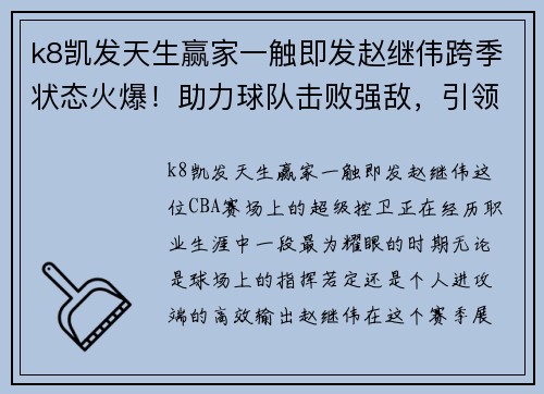 k8凯发天生赢家一触即发赵继伟跨季状态火爆！助力球队击败强敌，引领榜首之席