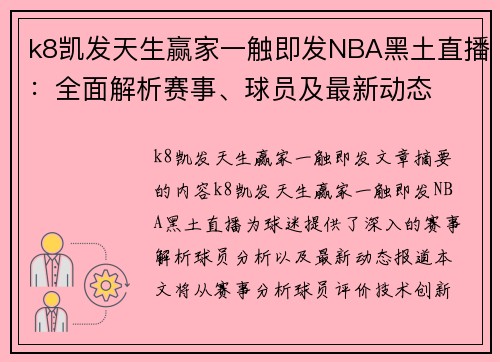 k8凯发天生赢家一触即发NBA黑土直播：全面解析赛事、球员及最新动态