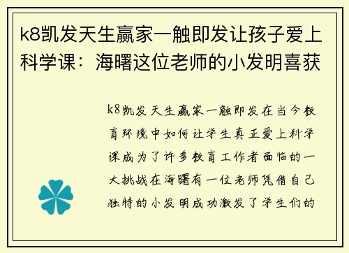 k8凯发天生赢家一触即发让孩子爱上科学课：海曙这位老师的小发明喜获全国科创赛一等奖