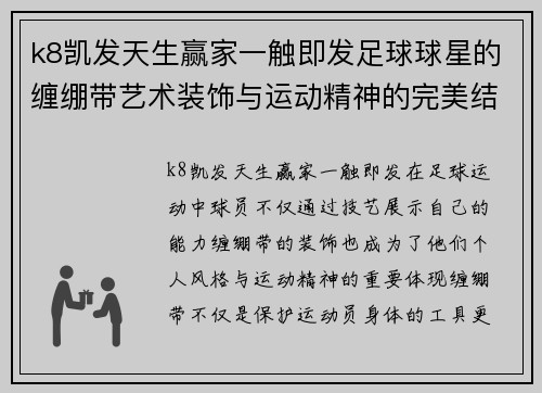 k8凯发天生赢家一触即发足球球星的缠绷带艺术装饰与运动精神的完美结合探讨