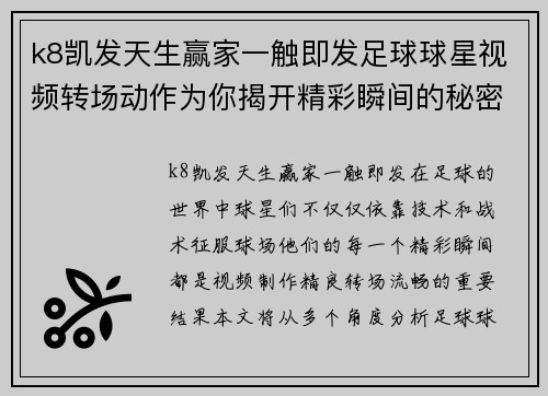 k8凯发天生赢家一触即发足球球星视频转场动作为你揭开精彩瞬间的秘密与魅力分析