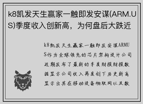 k8凯发天生赢家一触即发安谋(ARM.US)季度收入创新高，为何盘后大跌近7%？