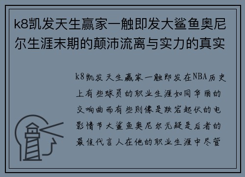 k8凯发天生赢家一触即发大鲨鱼奥尼尔生涯末期的颠沛流离与实力的真实展现