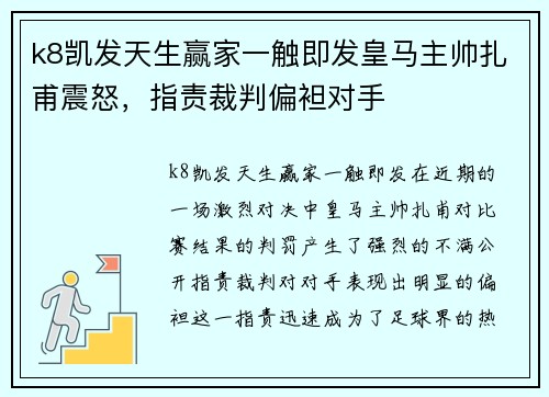 k8凯发天生赢家一触即发皇马主帅扎甫震怒，指责裁判偏袒对手