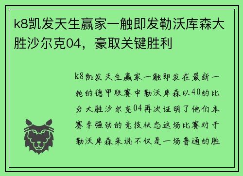 k8凯发天生赢家一触即发勒沃库森大胜沙尔克04，豪取关键胜利