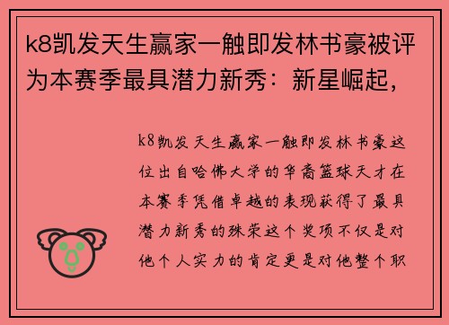 k8凯发天生赢家一触即发林书豪被评为本赛季最具潜力新秀：新星崛起，未来可期