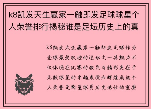 k8凯发天生赢家一触即发足球球星个人荣誉排行揭秘谁是足坛历史上的真正传奇之星