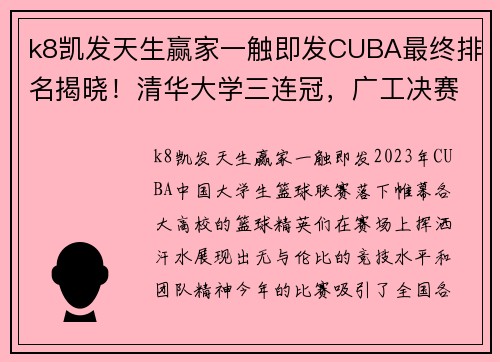 k8凯发天生赢家一触即发CUBA最终排名揭晓！清华大学三连冠，广工决赛遗憾败北，北京大学第五名收官 - 副本