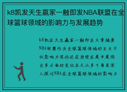 k8凯发天生赢家一触即发NBA联盟在全球篮球领域的影响力与发展趋势