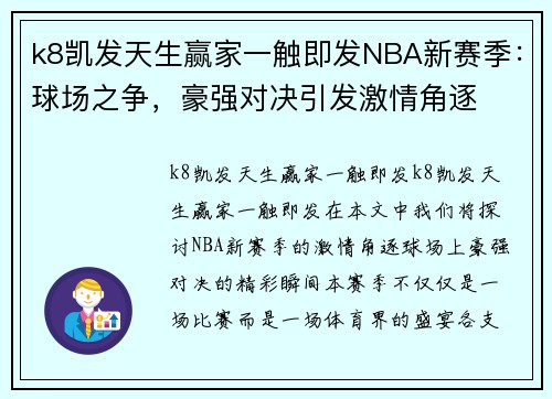 k8凯发天生赢家一触即发NBA新赛季：球场之争，豪强对决引发激情角逐