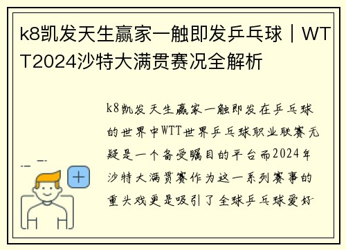 k8凯发天生赢家一触即发乒乓球｜WTT2024沙特大满贯赛况全解析