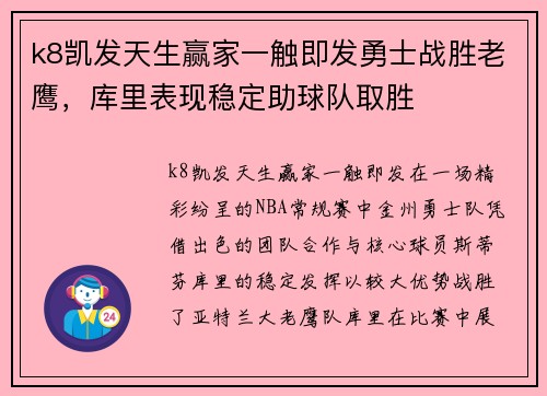 k8凯发天生赢家一触即发勇士战胜老鹰，库里表现稳定助球队取胜