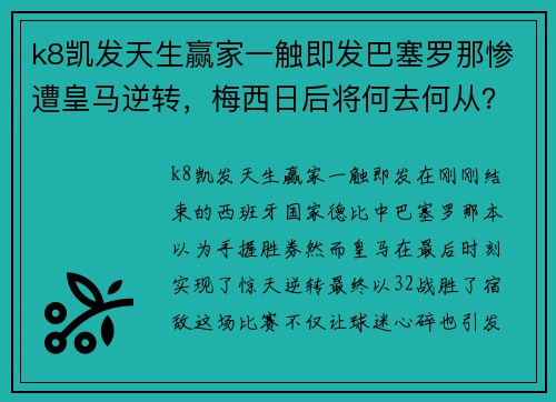 k8凯发天生赢家一触即发巴塞罗那惨遭皇马逆转，梅西日后将何去何从？